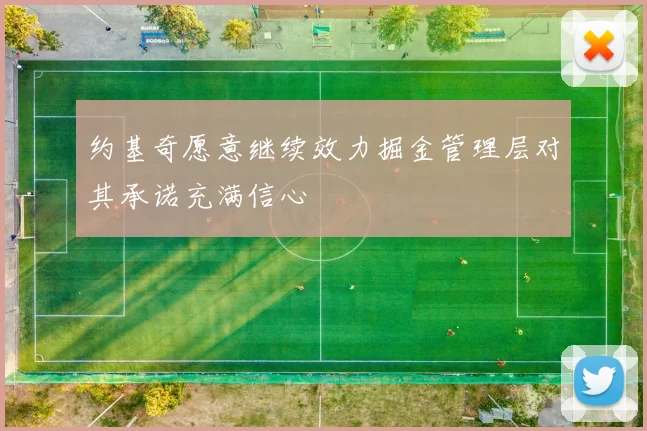 约基奇愿意继续效力掘金管理层对其承诺充满信心
