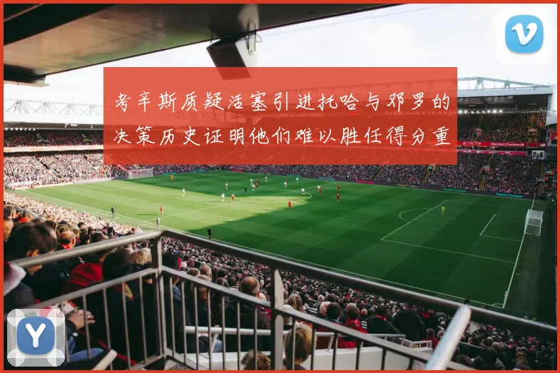 考辛斯质疑活塞引进托哈与邓罗的决策历史证明他们难以胜任得分重任
