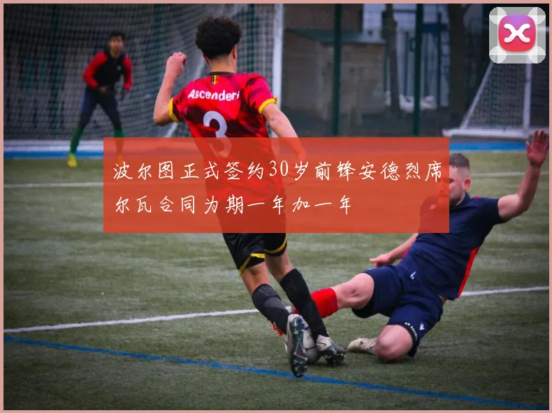 波尔图正式签约30岁前锋安德烈席尔瓦合同为期一年加一年