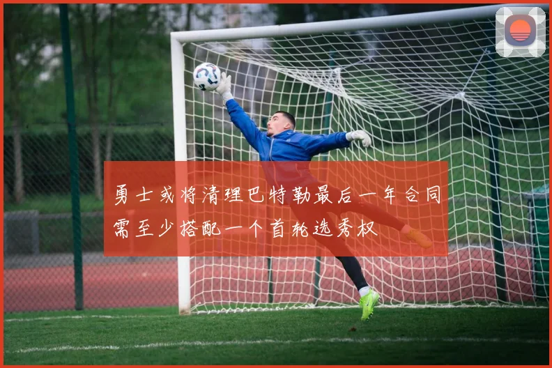 勇士或将清理巴特勒最后一年合同需至少搭配一个首轮选秀权