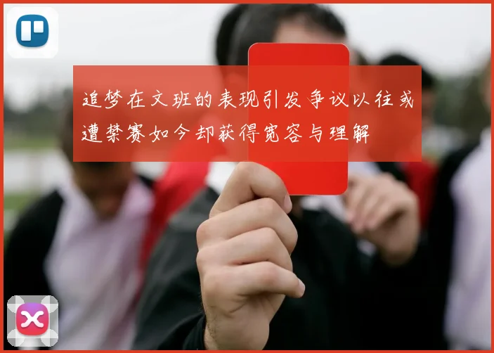 追梦在文班的表现引发争议以往或遭禁赛如今却获得宽容与理解