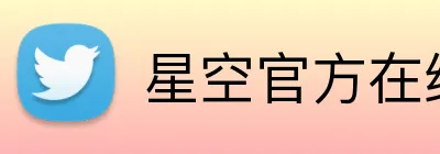 星空官方在线登录 logo